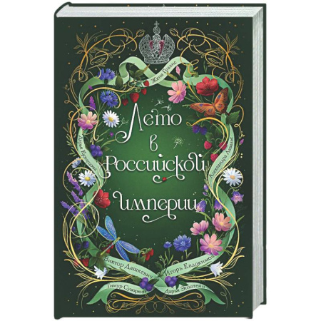 Отечественный мужской детектив, книга Лето в Российской империи заказать