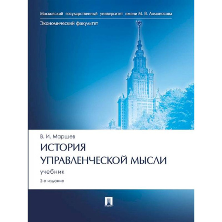 Управленческие решения, книга История управленческой мысли: Учебник заказать