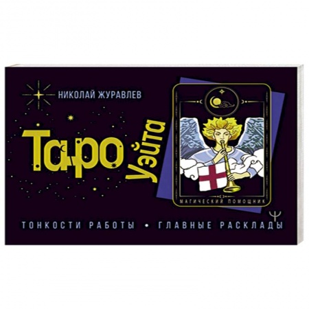 Гадание по картам Таро, книга Таро Уэйта. Тонкости работы. Главные расклады заказать