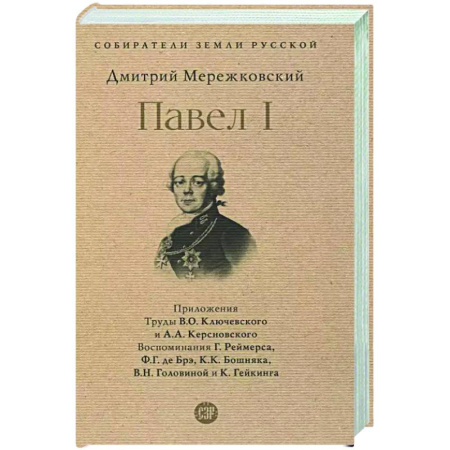 Другие биографии, мемуары, книга Павел I заказать