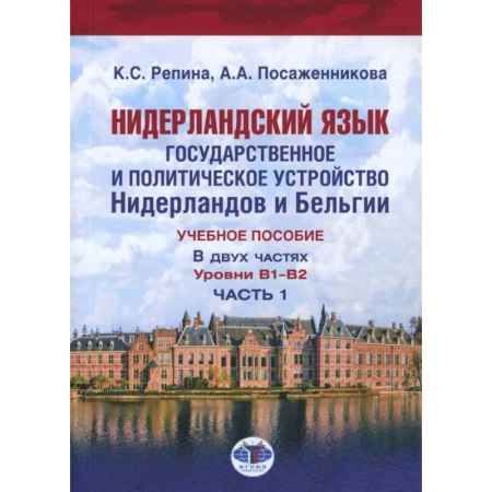 Чтение на иностранном языке, книга Нидерландский язык. Государственное и политическое устройство Нидерландов и Бельгии. Уровни В1- В2. В 2 частях. Часть. 1 заказать