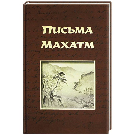 Другие эзотерические учения, книга Письма Махатм заказать