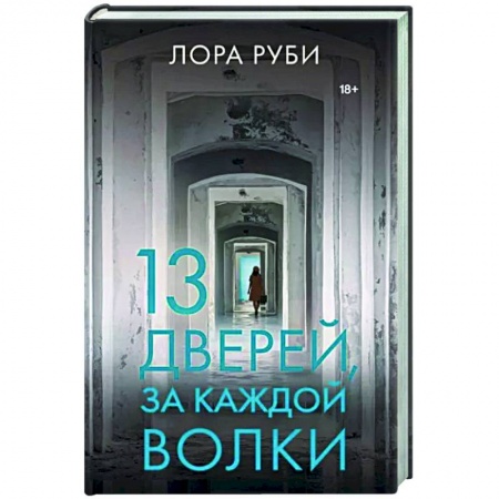 Зарубежная современная проза, книга 13 дверей, за каждой волки заказать