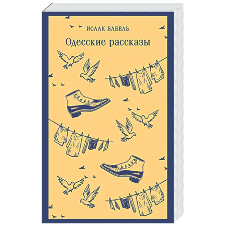 Русская классика, книга Одесские рассказы заказать