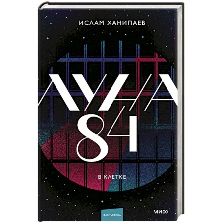 Зарубежное фэнтези, книга Луна 84. В клетке заказать