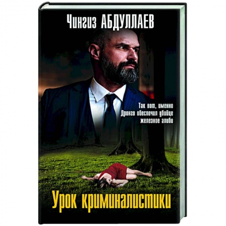 Отечественный женский детектив, книга Урок криминалистики заказать