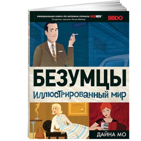 Книги, книга Безумцы: Иллюстрированный мир заказать
