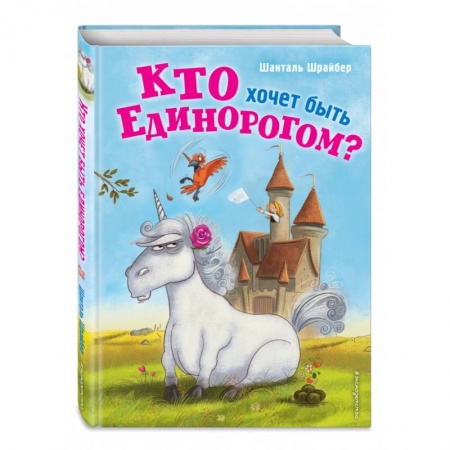 Сказки зарубежных писателей, книга Кто хочет быть единорогом? заказать