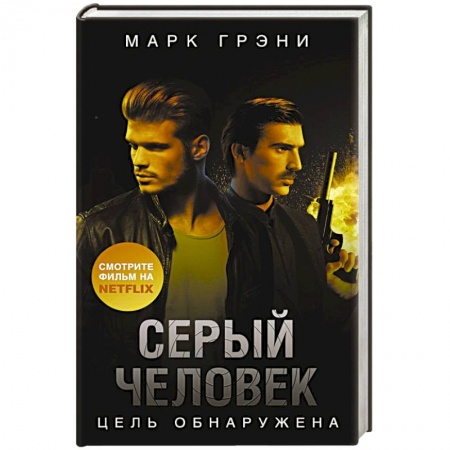 Триллеры, книга Серый Человек. Цель обнаружена заказать