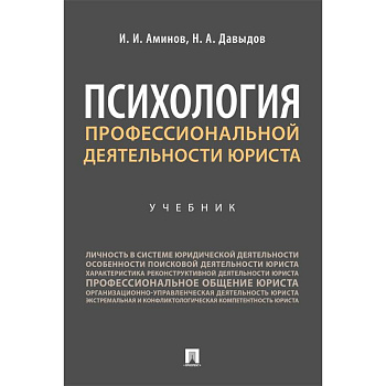 Психология профессиональной деятельности юриста. Учебник Психология профессиональной деятельности юриста. Учебник