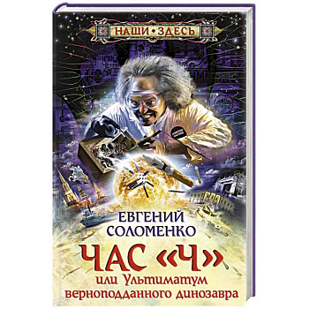 Час 'Ч' или ультиматум верноподданного динозавра