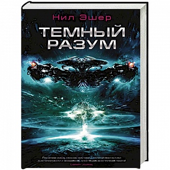 Темный разум Темный разум