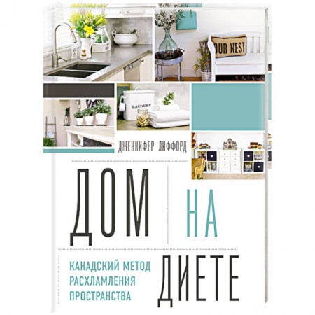 Обустройство дома, квартиры, книга Дом на диете. Канадский метод расхламления пространства заказать