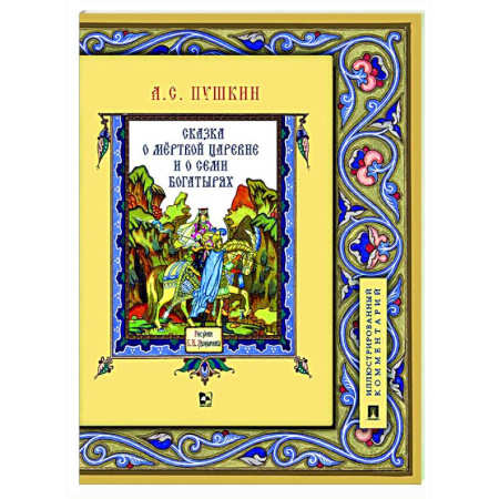 Сказки отечественных писателей, книга Сказка о мертвой царевне и о семи богатырях заказать