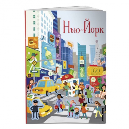 Книжки с наклейками, книга Нью-Йорк (с наклейками) заказать