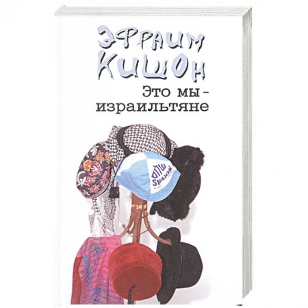 Книги, книга Это мы-израильтяне... заказать