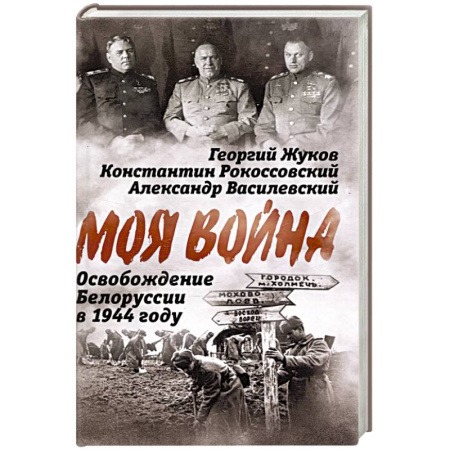 Вторая мировая война (1939-1945), книга Освобождение Белоруссии в 1944 году: сборник заказать