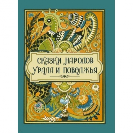 Сказки, книга Сказки народов Урала и Поволжья заказать