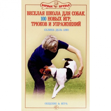 Книги, книга Веселая школа для собак. 100 совершенно новых игр заказать