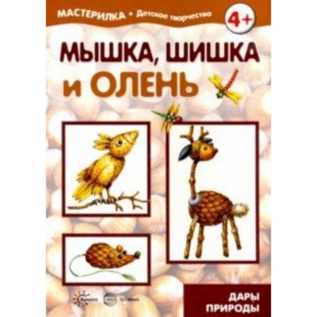 Поделки, мастерилки, книга Мышка, шишка и олень. Дары природы. 5-7 лет заказать