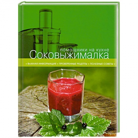 Книги, книга Соковыжималка заказать