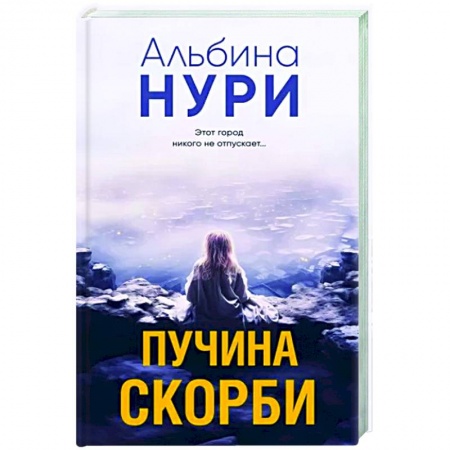 Мистика, ужасы, книга Пучина скорби заказать