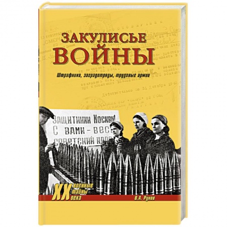 Книги, книга Закулисье войны. Штрафники, заградотряды, трудовые армии заказать