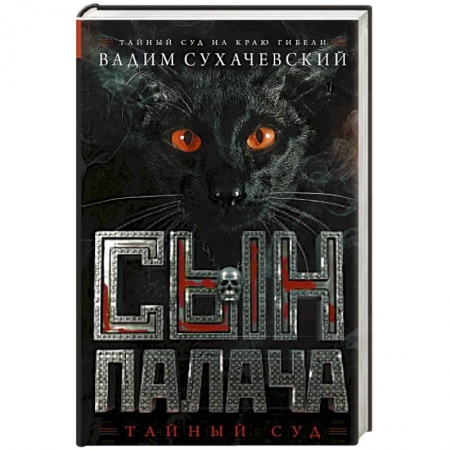 Книги, книга Сын палача заказать