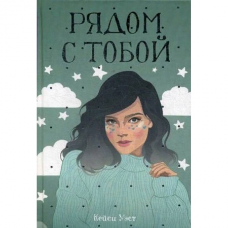 Зарубежный любовный роман, книга Рядом с тобой заказать