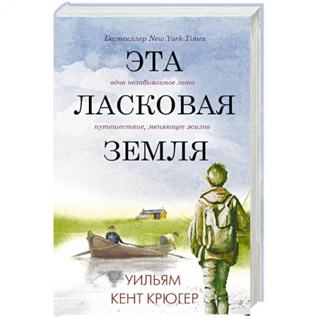 Зарубежная современная проза, книга Эта ласковая земля заказать