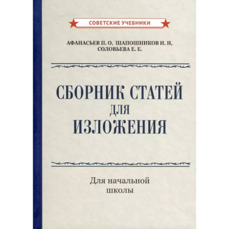 Дополнительные учебные пособия, книга Сборник статей для изложения для начальной школы заказать