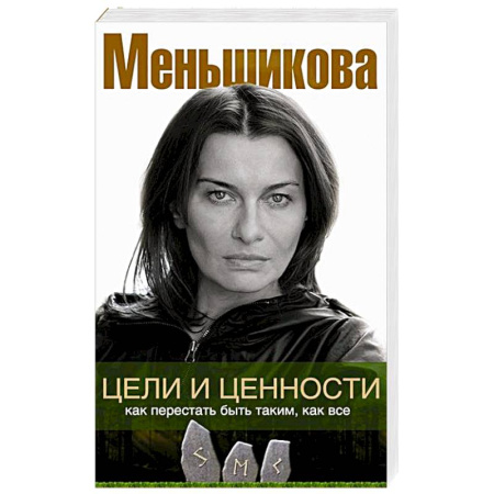 Эзотерика. Парапсихология. Тайны, книга Цели и ценности. Как перестать быть таким, как все заказать