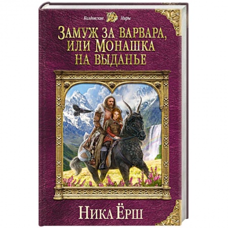 Русское фэнтези, книга Замуж за варвара, или Монашка на выданье заказать