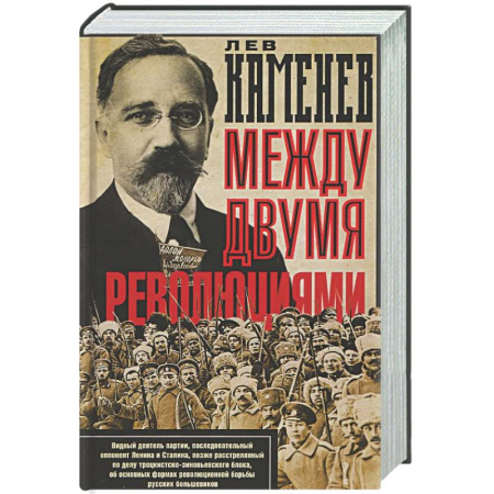 Другие издания, книга Между двумя революциями заказать