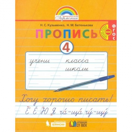 Русский язык, книга Пропись. 1 класс. Хочу хорошо писать. Часть 4. ФГОС заказать
