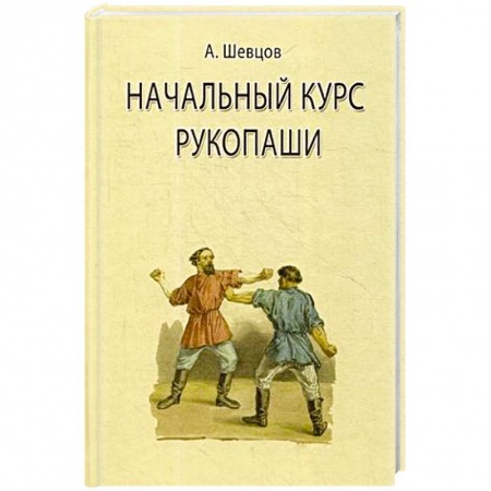 Рукопашный бой. Школа Брюса Ли. Самураи, книга Начальный курс рукопаши заказать