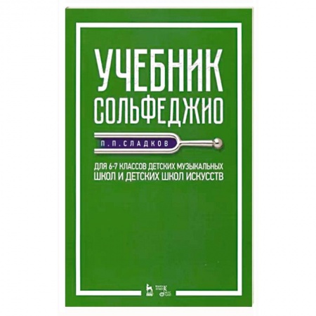 Песенники, ноты, книга Учебник сольфеджио. Для 6-7 классов детских музыкальных школ и детских школ искусств заказать