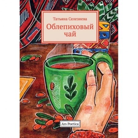 Русская современная проза, книга Облепиховый чай заказать