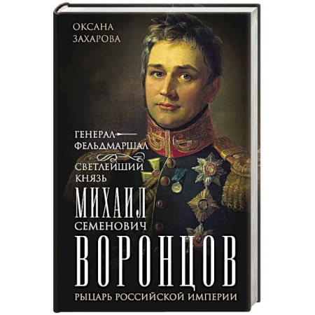 Мемуары, биографии военных деятелей, книга Генерал-фельдмаршал светлейший князь Михаил Семенович Воронцов. Рыцарь Российской империи заказать