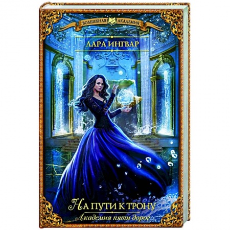Русское фэнтези, книга Академия пяти дорог. На пути к трону заказать