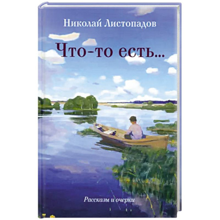 Русская современная проза, книга Что-то есть… Рассказы и очерки заказать