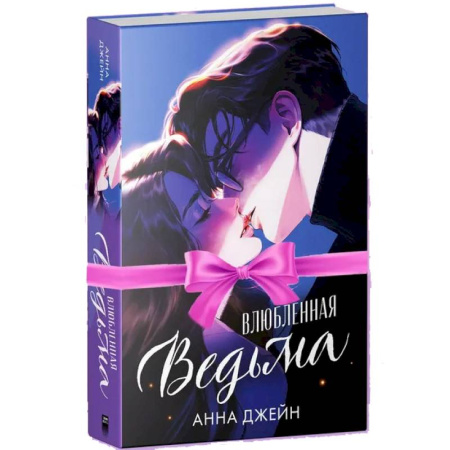 Отечественный любовный роман, книга Влюбленная ведьма заказать