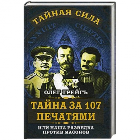 Книги, книга Тайна за 107 печатями, или Наша разведка против масонов заказать