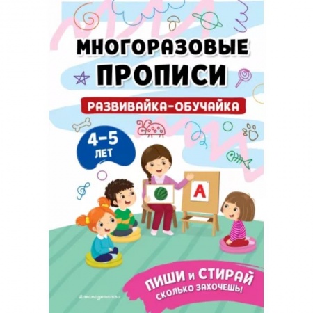 Развитие общих способностей, книга Развивайка-обучайка для детей 4-5 лет заказать