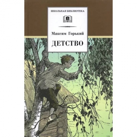 Произведения школьной программы, книга Детство заказать