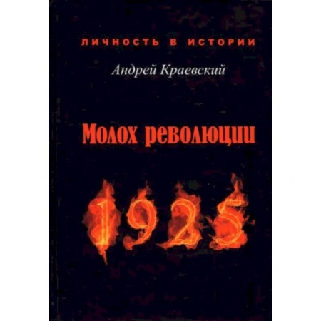 Эссе, письма, очерки, книга Молох революции. 1925. Сборник исторических очерков заказать