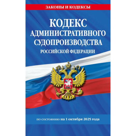 Административное право, книга Кодекс административного судопроизводства РФ по сост. на 01.10.25 / КАС РФ заказать