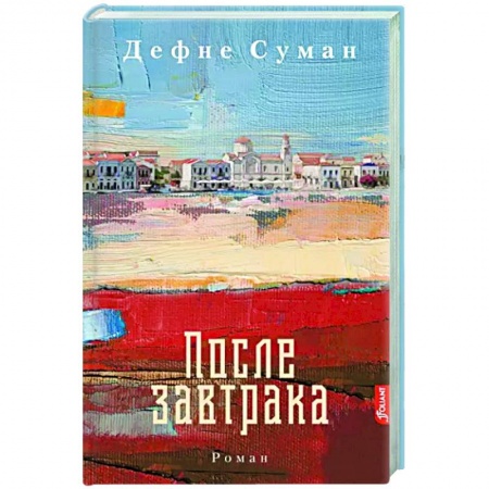 Зарубежная современная проза, книга После завтрака заказать