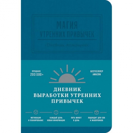 Менеджмент, книга Магия утренних привычек. Дневник-помощник заказать