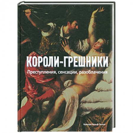 Книги, книга Короли-грешники. Преступления, сенсации, разоблачения заказать